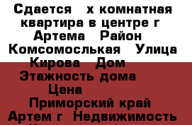 Сдается 2-х комнатная квартира в центре г. Артема › Район ­ Комсомослькая › Улица ­ Кирова › Дом ­ 3/1 › Этажность дома ­ 5 › Цена ­ 15 000 - Приморский край, Артем г. Недвижимость » Квартиры аренда   